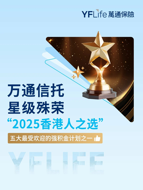 万通信托荣登香港五大最受欢迎强积金计划之一