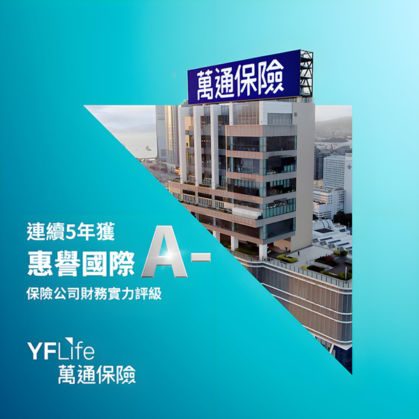 万通保险连续7年获惠誉国际“A-”(强劲) 保险公司财务实力评级