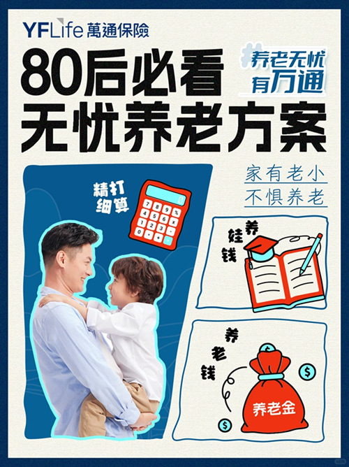 80后的无忧养老方案：万通让一家人不愁