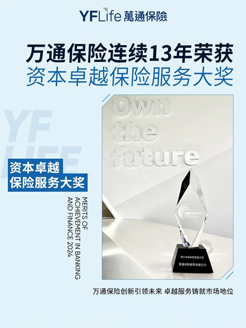 万通保险连续获得13年卓越保险服务奖.jpg