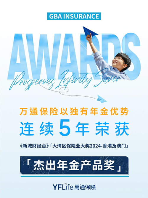 万通保险连续5年荣获“杰出年金产品奖”.jpg