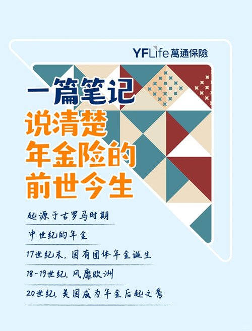 说清楚年金险的前世今生.jpg