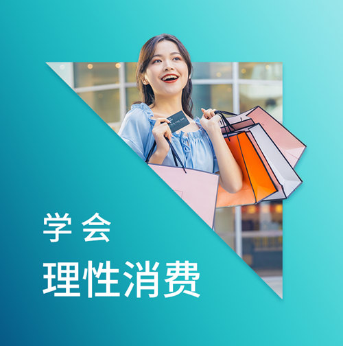 学会理性消费.jpg