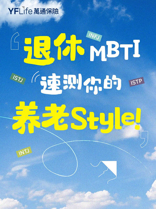 万通退休style.jpg