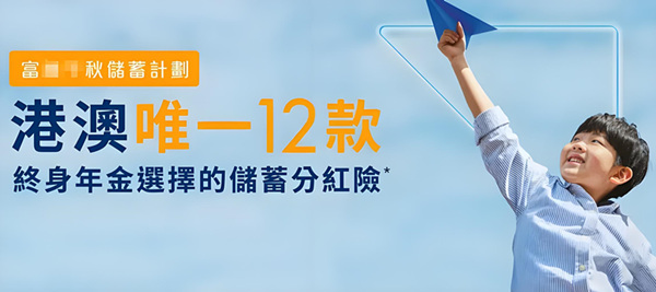 港澳唯一12款终身年金.jpg