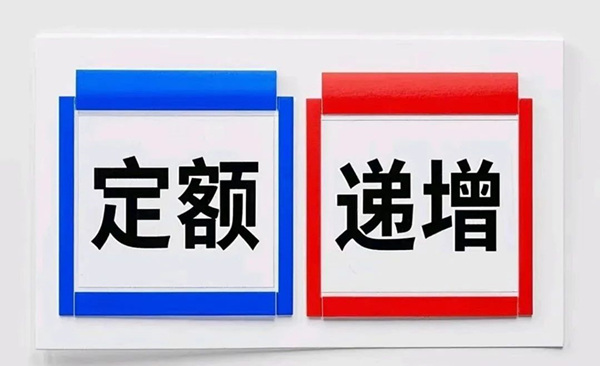 定额递增.jpg