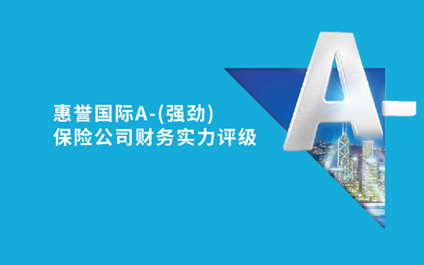 A-(强劲)保险公司财务实力评级.png