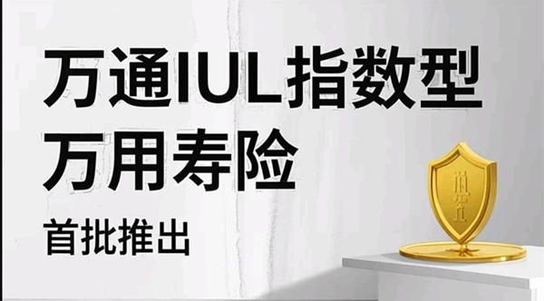 万用寿险.jpg