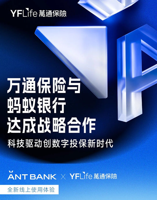 万通保险与蚂蚁银行达成战略合作.jpg