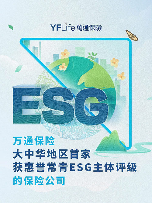 万通保险大中华地区首家获惠誉常青ESG主体评级的保险公司.jpg