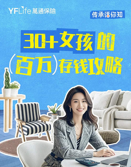 万通保险:30+女孩的百万存钱攻略.jpg