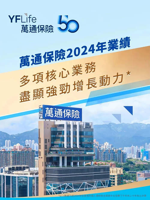 万通保险2024年业绩.jpg