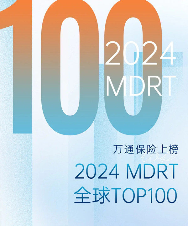 万通保险上榜2024MDRT全球百强