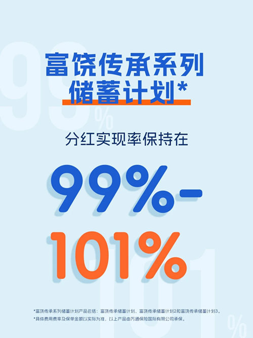 富饶传承系列储蓄计划