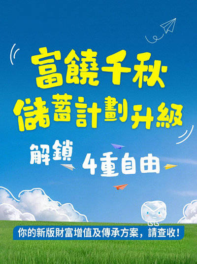 富饶千秋储蓄计划升级