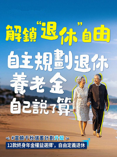 解锁退休自由