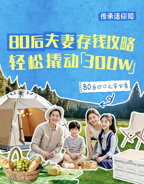 80后夫妻存钱攻略，轻松撬动300w