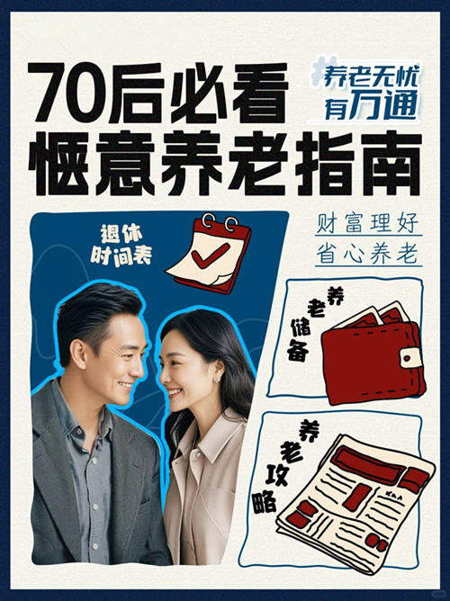 致70后：你的养老准备金达标了吗