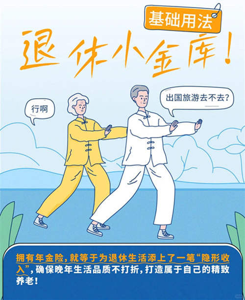 退休小金库