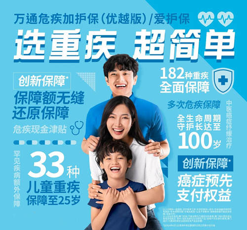 万通危疾加护保（优越版）爱护保